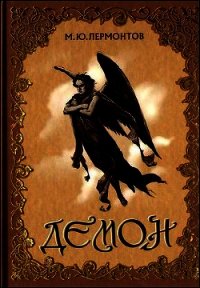 Демон - Лермонтов Михаил Юрьевич (читаемые книги читать txt) 📗