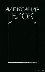 Полное собрание стихотворений - Блок Александр Александрович (читать лучшие читаемые книги .TXT) 📗