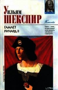 Ричард II - Шекспир Уильям (книги без регистрации полные версии TXT) 📗