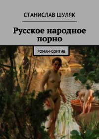 Русское народное порно - Шуляк Станислав (прочитать книгу TXT) 📗