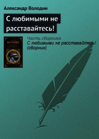 С любимыми не расставайтесь! (сборник) - Володин Александр Моисеевич (лучшие бесплатные книги .TXT) 📗