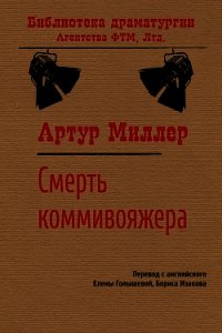 Смерть коммивояжера - Миллер Артур Ашер (читать книги .txt) 📗