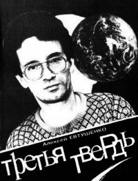 Третья Твердь - Евтушенко Алексей Анатольевич (лучшие книги TXT) 📗