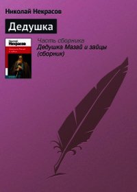 Дедушка - Некрасов Николай Алексеевич (электронная книга .txt) 📗