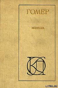 Илиада (пер. Н.М.Минского) - Гомер (книги серии онлайн .TXT) 📗