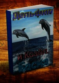 Козёл и дельфин. Басня - Резанов Владислав Владимирович (бесплатные онлайн книги читаем полные версии txt) 📗
