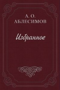 Басни - Аблесимов Александр Онисимович (читаемые книги читать .txt) 📗