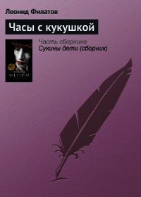 Часы с кукушкой - Филатов Леонид Алексеевич (читать книги без .txt) 📗