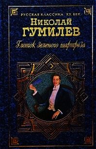 Глоток зеленого шартреза - Гумилев Николай Степанович (бесплатные версии книг .TXT) 📗