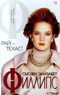 Рай — Техас! - Филлипс Сьюзен Элизабет (читать книги без регистрации полные .txt) 📗