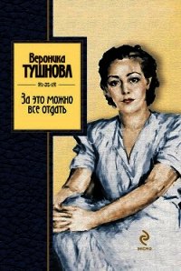 За это можно все отдать - Тушнова Вероника (книги серии онлайн .TXT) 📗