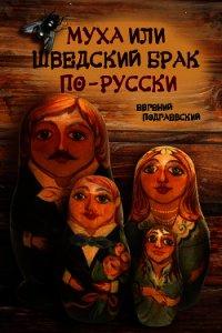 Муха, или Шведский брак по-русски - Подгаевский Евгений (читать книги онлайн бесплатно серию книг .txt) 📗