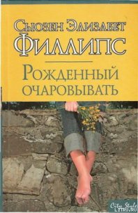 Рожденный очаровывать - Филлипс Сьюзен Элизабет (читать книги полностью .TXT) 📗