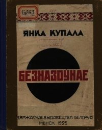 Безназоўнае - Купала Янка (книги регистрация онлайн txt) 📗