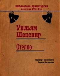 Отелло - Шекспир Уильям (книга читать онлайн бесплатно без регистрации .txt) 📗