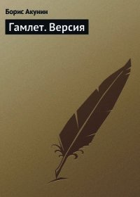 Гамлет - Акунин Борис (книга читать онлайн бесплатно без регистрации txt) 📗