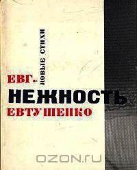 Нежность - Евтушенко Евгений Александрович (книги онлайн читать бесплатно .txt) 📗