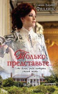 Только представьте… - Филлипс Сьюзен Элизабет (е книги .TXT) 📗