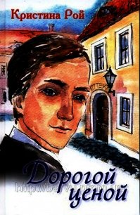 Дорогой ценой - Рой Кристина (читать книги онлайн полностью без сокращений .TXT) 📗