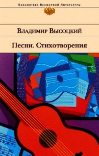 Собрание сочинений в четырех томах. Том 3. Песни. Стихотворения - Высоцкий Владимир Семенович (серия книг TXT) 📗