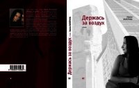 Держась за воздух - Валерина Ирина (читать книги .txt) 📗