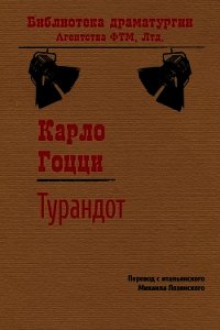 Турандот - Гоцци Карло (полная версия книги txt) 📗