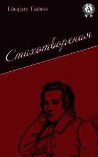 Стихотворения. Поэмы. Проза - Гейне Генрих (онлайн книги бесплатно полные .TXT) 📗