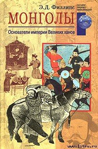 Монголы. Основатели империи Великих ханов - Филлипс Э. Д. (читать книги онлайн .txt) 📗