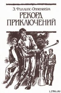 Рекорд приключений - Филлипс-Оппенгейм Э. (читать хорошую книгу TXT) 📗