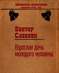 Взрослая дочь молодого человека (сборник) - Славкин Виктор (мир бесплатных книг .TXT) 📗