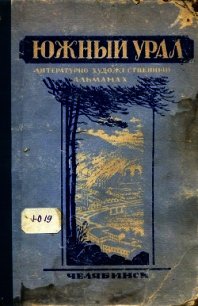 Южный Урал, № 1 - Головин Анатолий Дмитриевич (версия книг txt) 📗