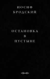 Остановка в пустыне - Бродский Иосиф Александрович (читаем книги онлайн бесплатно .txt) 📗