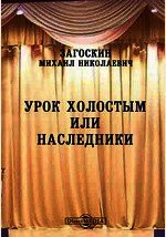 Урок холостым, или наследники - Загоскин Михаил Николаевич (книги онлайн без регистрации TXT) 📗