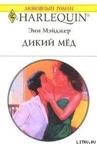 Дикий мед - Мэйджер Энн (книги txt) 📗