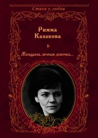 Женщина, вечная девочка… - Казакова Римма Федоровна (читать книги полные TXT) 📗