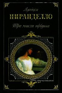 Шесть персонажей в поисках автора - Пиранделло Луиджи (читаем книги txt) 📗