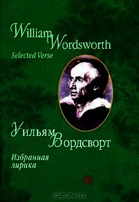 Избранная лирика - Вордсворт Уильям (лучшие книги читать онлайн бесплатно txt) 📗