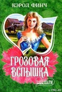 Грозовая вспышка - Финч Кэрол (читать книги онлайн .TXT) 📗