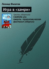 Игра в «замри» - Филатов Леонид Алексеевич (книги онлайн полные .TXT) 📗