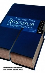 Довлатов и окрестности - Генис Александр Александрович (читать книги онлайн бесплатно серию книг txt) 📗