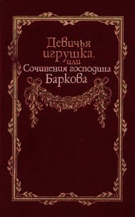 Девичья игрушка, или Сочинения господина Баркова - Барков Иван Семенович (лучшие бесплатные книги .txt) 📗