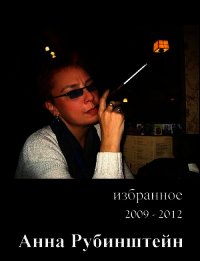 Избранное 2009-2012 - Рубинштейн Анна (читать книги онлайн полные версии .txt) 📗