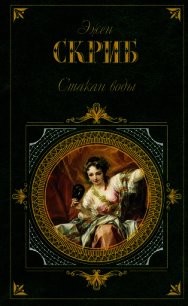 Стакан воды, или Причины и следствия - Скриб Эжен (книги бесплатно без TXT) 📗