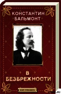 В безбрежности - Бальмонт Константин Дмитриевич (читать книгу онлайн бесплатно без TXT) 📗