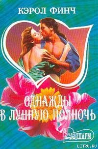 Однажды в лунную полночь - Финч Кэрол (читать книги онлайн бесплатно регистрация txt) 📗