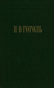 Женитьба - Гоголь Николай Васильевич (серии книг читать онлайн бесплатно полностью txt) 📗