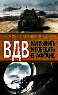 ВДВ. Как выжить и победить в Афгане - Скрынников Михаил Федорович (читать книги без сокращений .txt) 📗