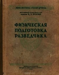 Физическая подготовка разведчика - Булочко Константин Трофимович (лучшие книги онлайн .TXT) 📗