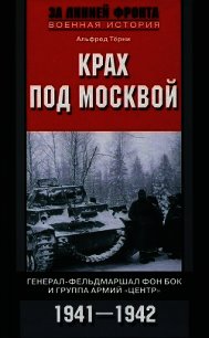 Крах под Москвой. Генерал-фельдмаршал фон Бок и группа армий «Центр». 1941–1942 - Терни Альфред (читать книги онлайн бесплатно полностью TXT) 📗