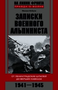 Записки военного альпиниста. От ленинградских шпилей до вершин Кавказа 1941–1945 - Бобров Михаил Михайлович (книги онлайн полные .txt) 📗